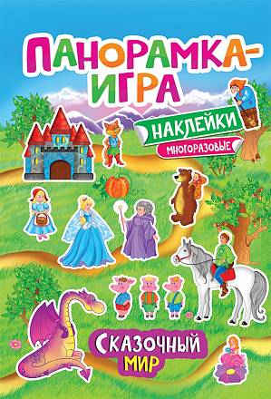  Панорамка-игра - Сказочный мир 