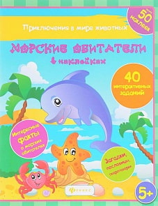 Книжка развивающая с наклейками - Морские обитатели в наклейках (Феникс, 978-5-222-26104-0)