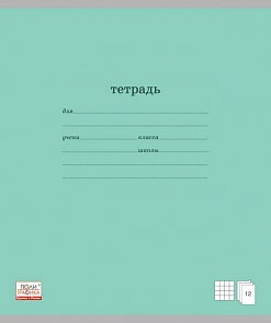 Тетрадь ученическая в клетку, 12 л – Классика, зеленая обложка (Полиграфика, 35184)