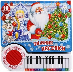 Озвученная книга-пианино с 23 клавишами – Союзмультфильм. Зимние песенки (Умка, 9785506014935sim)