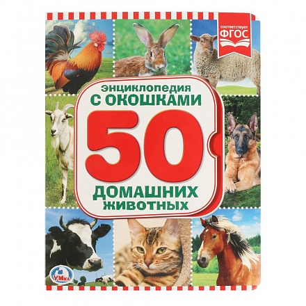 Энциклопедия с окошками - 50 домашних животных 