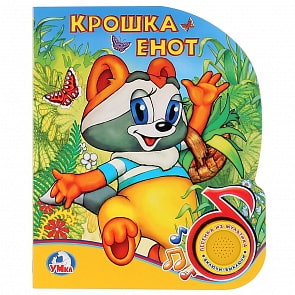 Книга с музыкальной кнопкой - Крошка Енот, 1 песенка (Умка, 9785506020721)