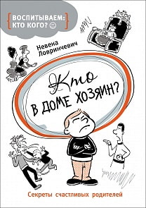 Книга для родителей «Кто в доме хозяин?» (Росмэн, 29841ros)