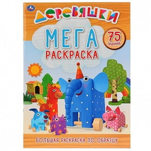 Большая раскраска А3 по образцу Деревяшки. 75 заданий (Умка, 978-5-506-02658-7)