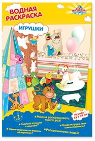 Раскраска водная Игрушки (Пирамида открытий, 43823) Раскраска водная Игрушки (Пирамида открытий, 43823)