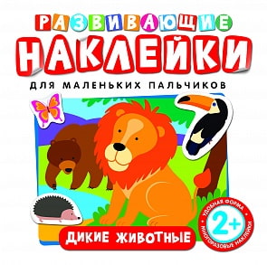 Развивающие наклейки «Дикие животные» (Росмэн, 26884ros)