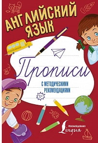 Прописи с методическими рекомендациями - Английский язык (АСТ, 978-5-17-104530-2)