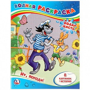 Водная раскраска Ну, погоди!  (Умка, 978-5-506-01246-7)