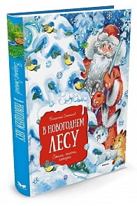 Книга - В новогоднем лесу (Махаон, 9785389118881mh)
