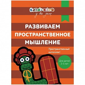 Книга Бэби-клуб - Развиваем пространственное мышление от 2-х до 3-х лет (Росмэн, 30334ros)