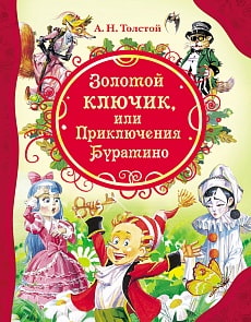 Книга А. Толстой - Золотой ключик (РОСМЭН, 05696-6)