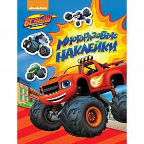 Наклейки многоразовые из серии Вспыш (Росмэн, 33420)
