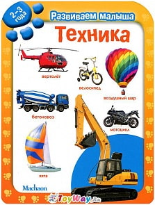 Книга «Техника» из серии Развиваем малыша от 2 до 3 лет (Machaon, 9785389040564mh)