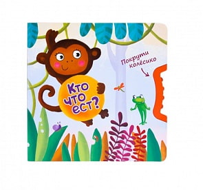 Книга из серии Покрути колёсико - Кто что ест? (Мозаика-Синтез, МС10845)
