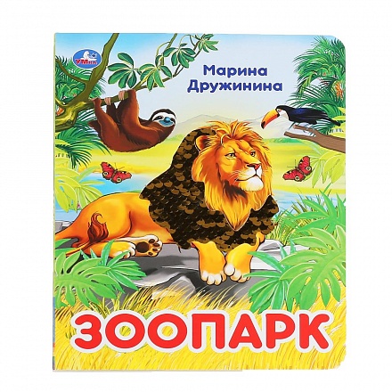 Картонная книга с пайетками - Зоопарк. Марина Дружинина 