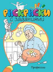 Раскраски с заданиями «Профессии» (Махаон, 9785389076617mh) - миниатюра