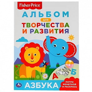 Раскраска-невидимка с заданиями А4 азбука. Фишер Прайс (Умка, 978-5-506-02499-6)