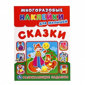 Многоразовые наклейки для малышей - Сказки (Умка, 978-5-506-01681-6sim)