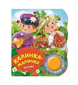 Книга - Калинка-малинка, песенки из серии Поющие Книжки (Росмэн, 34637ros)