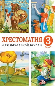 Хрестоматия для начальной школы, 3 класс (Махаон, 978-5-389-13540-6)