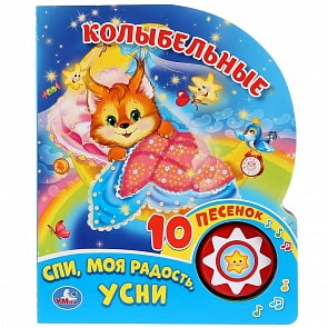 Книга музыкальная – Колыбельные, 10 пеcенок (Умка, 9785506026723)