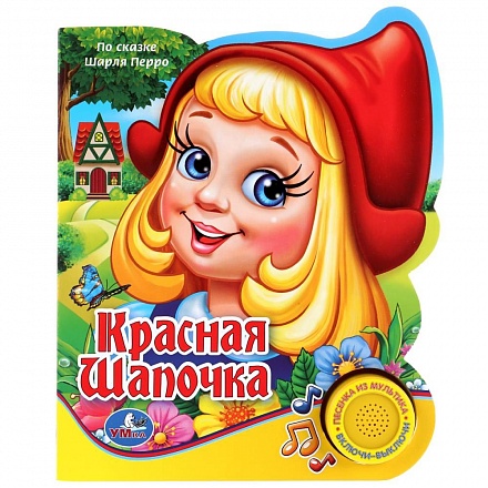 Книга Умка с песенкой (1 кнопка). красная шапочка 161962 (9785919411017)