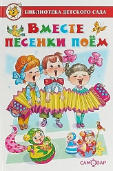 Сборник текстов детских песен известных авторов - Библиотека детского сада - Вместе песенки поем (Самовар, К-БДС-08) - миниатюра