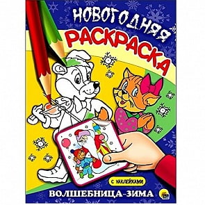 Раскраска новогодняя - Волшебница-зима (Проф-Пресс, 25534-4)