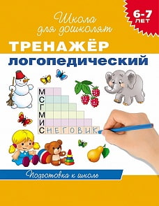 Тренажер логопедический. 6-7 лет (Росмэн, 20019ros)