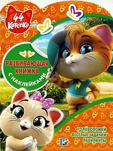 Развивающая книжка с наклейками - 44 котенка, № КСН 1923 (Эгмонт, 6258-0)