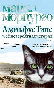Книга из серии Детский бестселлер Майкла Морпурго - Адольфус Типс и ее невероятная история (Махаон, 9785389147652)
