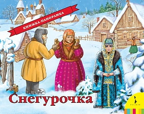 Книжка-панорама «Снегурочка» (Росмэн, 27895ros)