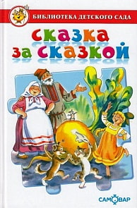 Книга из серии Библиотека Детского Сада - Сказка за сказкой (Самовар, К-БДС-10)