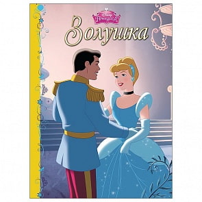 Книга из серии Принцессы Дисней – Золушка, с твердыми страницами (Проф-Пресс, 25244-2)
