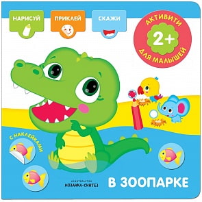 Книжка - Активити с наклейками. В зоопарке (Мозаика-Синтез, МС11276)