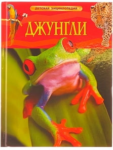 Детская энциклопедия Джунгли (РОСМЭН,05844-1)