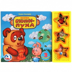 Книга Союзмультфильм - Винни-Пух, 3 музыкальные кнопки (Умка, 9785506023197)