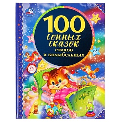 Книга из серии 100 сказок - 100 сонных сказок, стихов и колыбельных (Умка, 978-5-506-04518-2) - миниатюра