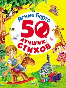 Книга Барто А. «50 лучших стихов» (Росмэн, 28134ros) Книга Барто А. «50 лучших стихов» (Росмэн, 28134ros)