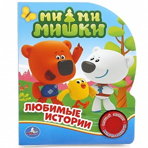 Музыкальная книга – Ми-ми-мишки, 1 кнопка с песенкой (Умка, 9785506016090)