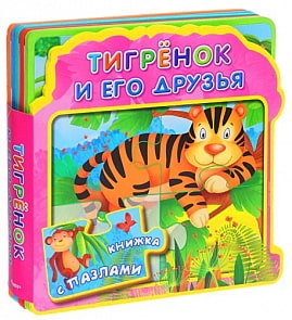 Книжка с мягкими пазлами - Тигренок и его друзья (Омега, 02961-2)