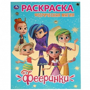 Первая раскраска с фольгой – Феерическая магия. Фееринки (Умка, 978-5-506-03784-2)