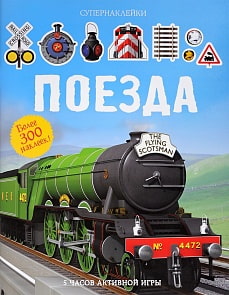 Альбом с супернаклейками - Поезда (Махаон, 9785389122550)