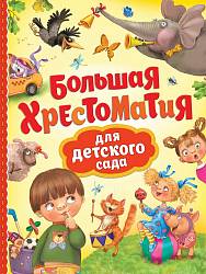 Большая хрестоматия для детского сада (Росмэн, 32956ros) - миниатюра