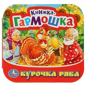 Книжка-гармошка Курочка Ряба (Умка, 978-5-506-01168-2)