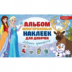 Альбом многоразовых наклеек – Ледяная принцесса (Умка, 978-5-506-04772-8)