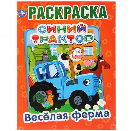 Первая раскраска А4 - Веселая ферма. Синий трактор 