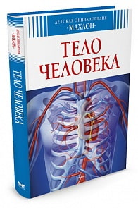 Детская энциклопедия - Тело человека (Махаон, 9785389067912mh)