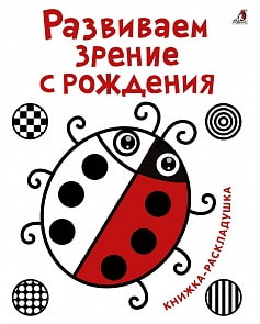 Книга-раскладушка - Развиваем зрение с рождения (Робинс, 9785436603629rob) 