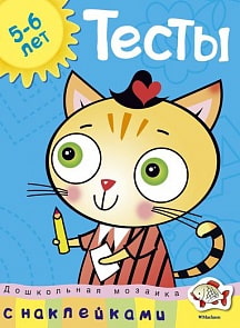 Книга с наклейками Земцова О.Н. - Тесты - из серии Дошкольная мозаика для детей от 5 до 6 лет (Махаон, 9785389054035mh)
